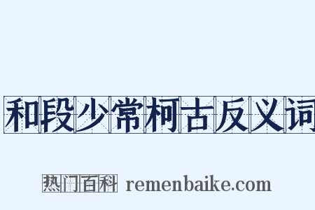 和段少常柯古反义词是什么意思的图片